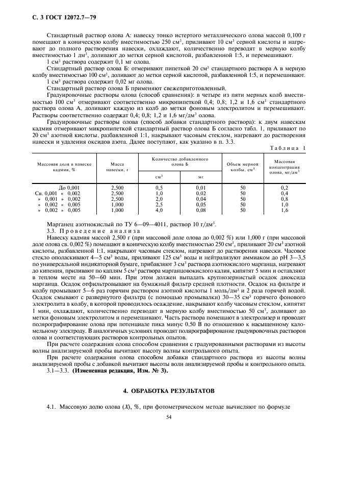ГОСТ 12072.7-79 Кадмий. Методы определения олова (фото 3 из 4)