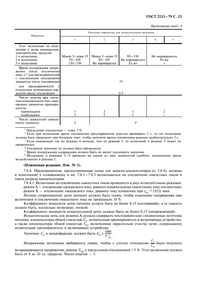 ГОСТ 2213-79 Предохранители переменного тока на напряжение 3 кВ и выше. Общие технические условия (фото 24 из 35)