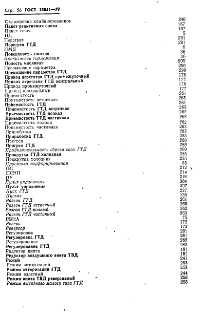 ГОСТ 23851-79 Двигатели газотурбинные авиационные. Термины и определения (фото 57 из 101)