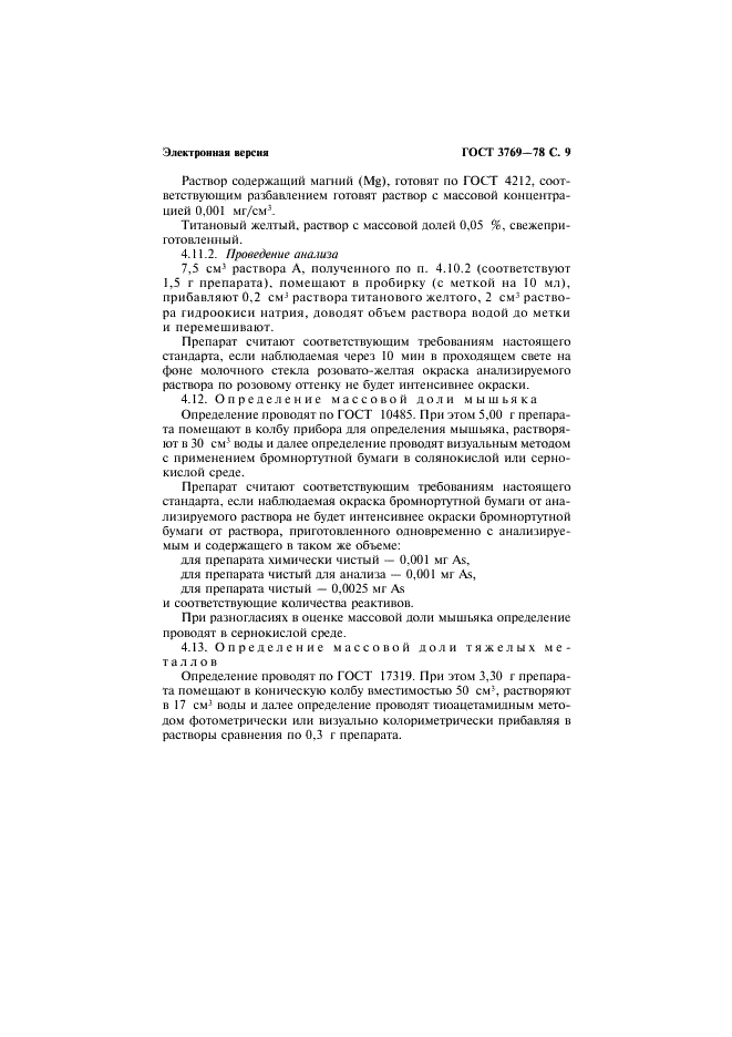 ГОСТ 3769-78 Реактивы. Аммоний сернокислый. Технические условия (фото 10 из 14)