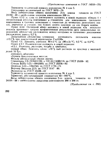 ГОСТ 14310-78 Кислота 2-аминобензойная техническая. Технические условия (фото 14 из 16)