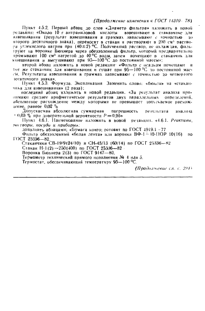 ГОСТ 14310-78 Кислота 2-аминобензойная техническая. Технические условия (фото 15 из 16)