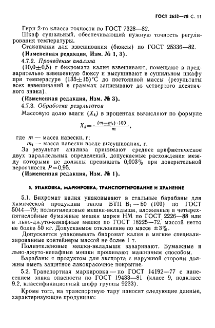 ГОСТ 2652-78 Калия бихромат технический. Технические условия (фото 13 из 16)