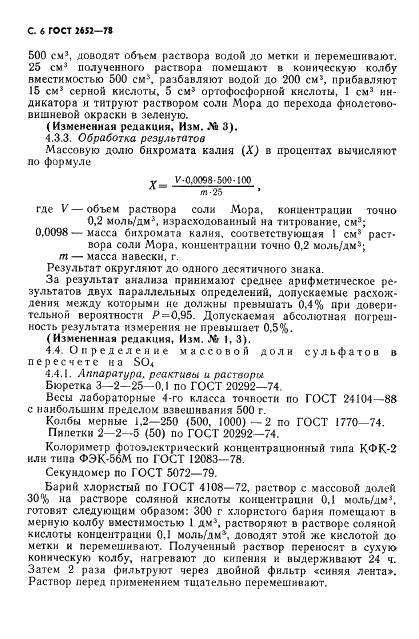 ГОСТ 2652-78 Калия бихромат технический. Технические условия (фото 8 из 16)