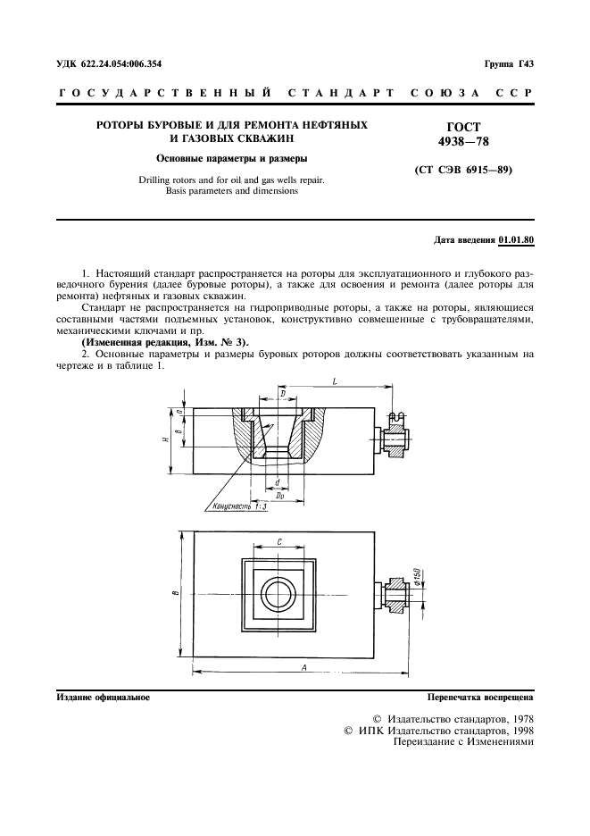 ГОСТ 4938-78 Роторы буровые и для ремонта нефтяных и газовых скважин. Основные параметры и размеры (фото 2 из 6)