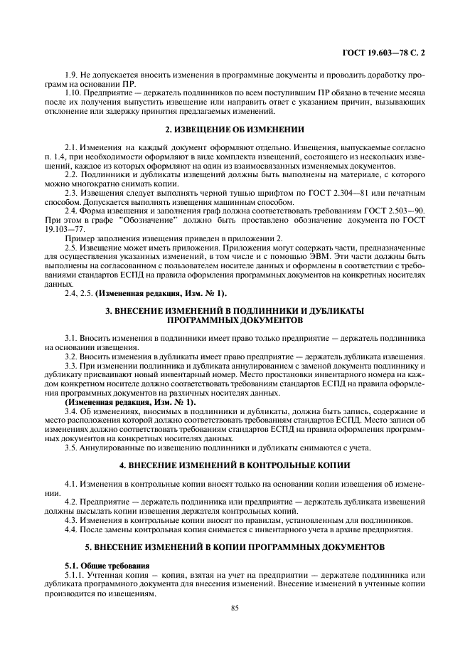 ГОСТ 19.603-78 Единая система программной документации. Общие правила внесения изменений (фото 2 из 5)