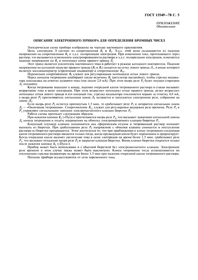 ГОСТ 13549-78 Смолы полиэфирные ненасыщенные. Методы определения содержания стирола (фото 7 из 8)