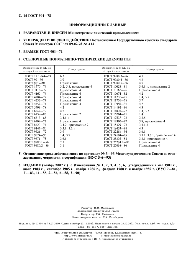 ГОСТ 901-78 Лаки бакелитовые. Технические условия (фото 15 из 15)