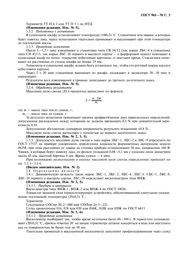 ГОСТ 901-78 Лаки бакелитовые. Технические условия (фото 6 из 15)