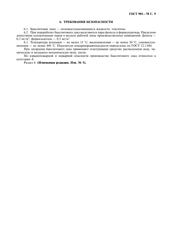 ГОСТ 901-78 Лаки бакелитовые. Технические условия (фото 10 из 15)