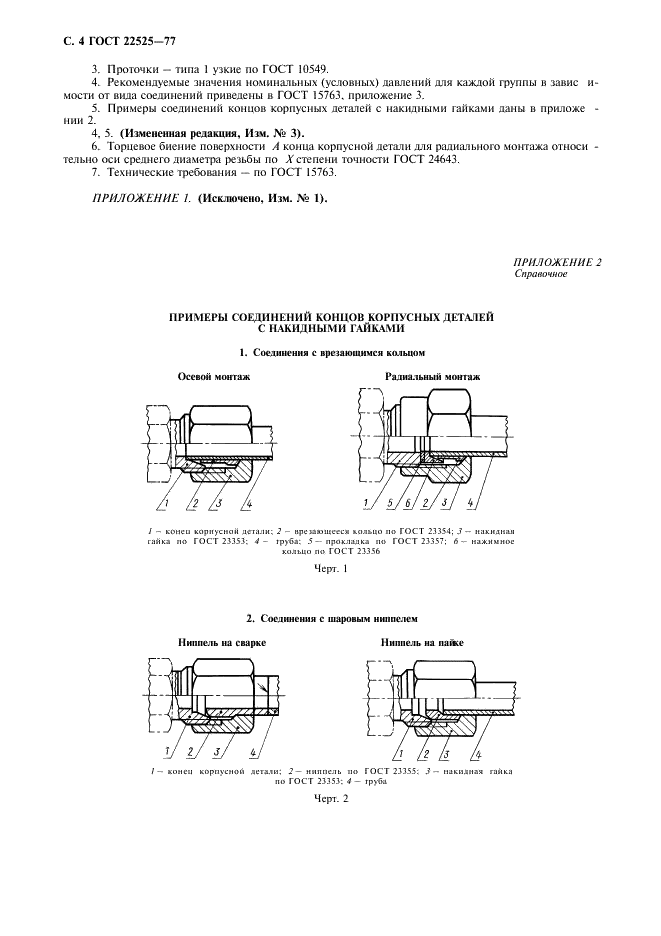 ГОСТ 22525-77 Соединения трубопроводов резьбовые. Концы корпусных деталей под накидные гайки. Конструкция (фото 6 из 8)