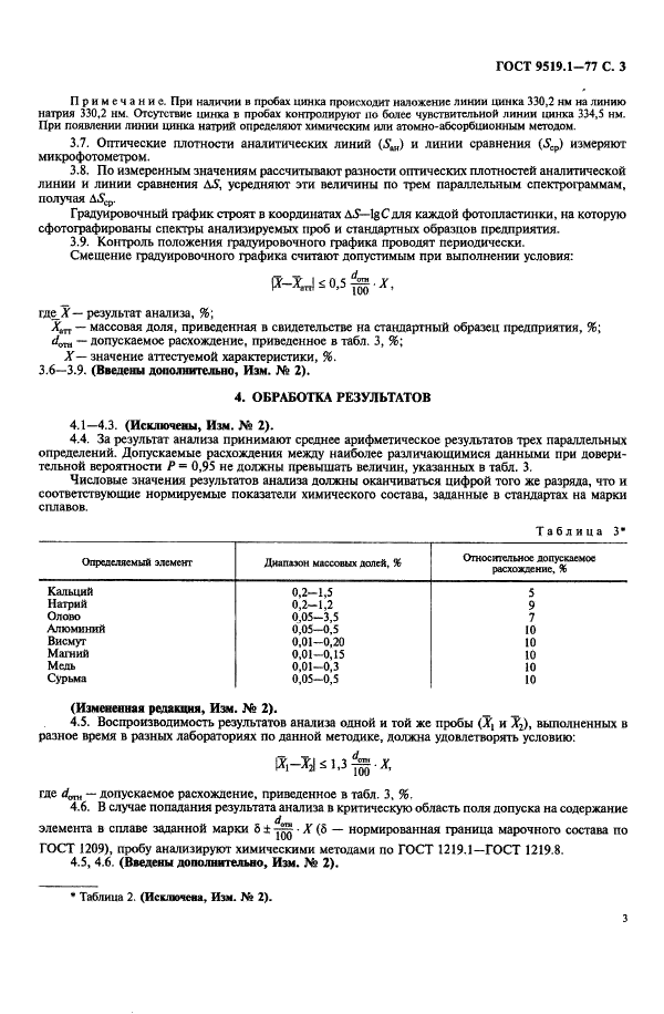 ГОСТ 9519.1-77 Баббиты кальциевые. Метод спектрального анализа по литым металлическим стандартным образцам (фото 4 из 5)