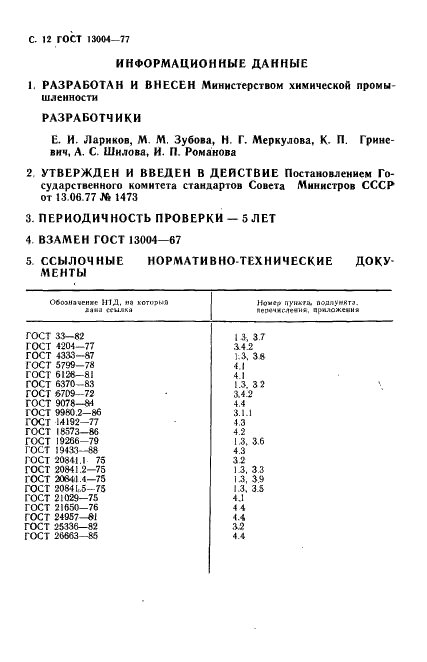 ГОСТ 13004-77 Жидкости полиэтилсилоксановые. Технические условия (фото 13 из 15)
