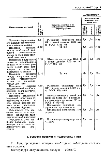 ГОСТ 8.239-77 Государственная система обеспечения единства измерений. Пластинки поляриметрические. Методика поверки (фото 5 из 20)