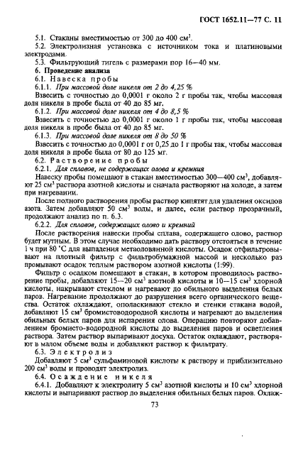 ГОСТ 1652.11-77 Сплавы медно-цинковые. Методы определения никеля (фото 11 из 13)