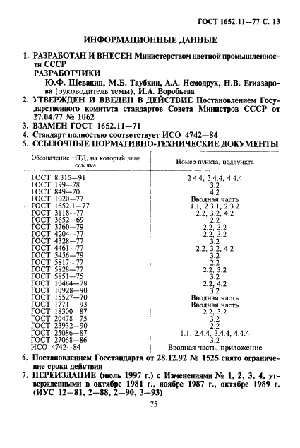 ГОСТ 1652.11-77 Сплавы медно-цинковые. Методы определения никеля (фото 13 из 13)