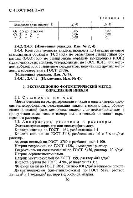 ГОСТ 1652.11-77 Сплавы медно-цинковые. Методы определения никеля (фото 4 из 13)