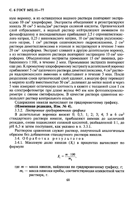 ГОСТ 1652.11-77 Сплавы медно-цинковые. Методы определения никеля (фото 6 из 13)