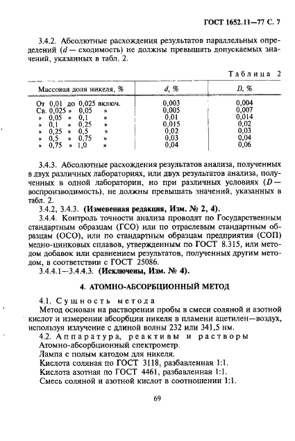 ГОСТ 1652.11-77 Сплавы медно-цинковые. Методы определения никеля (фото 7 из 13)
