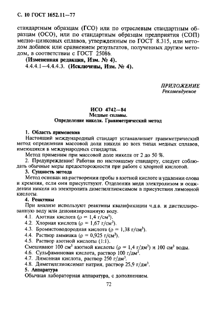 ГОСТ 1652.11-77 Сплавы медно-цинковые. Методы определения никеля (фото 10 из 13)