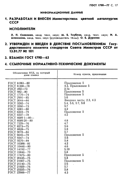 ГОСТ 1790-77 Проволока из сплавов хромель Т, алюмель, копель и константан для термоэлектродов термоэлектрических преобразователей. Технические условия (фото 19 из 22)