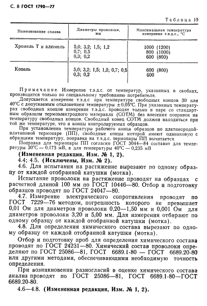 ГОСТ 1790-77 Проволока из сплавов хромель Т, алюмель, копель и константан для термоэлектродов термоэлектрических преобразователей. Технические условия (фото 10 из 22)