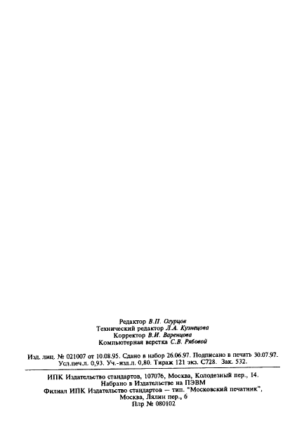 ГОСТ 21717-76 Сердечники для намотки магнитных лент. Технические условия (фото 15 из 15)