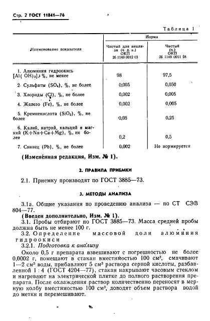 ГОСТ 11841-76 Реактивы. Алюминия гидроокись. Технические условия (фото 3 из 14)