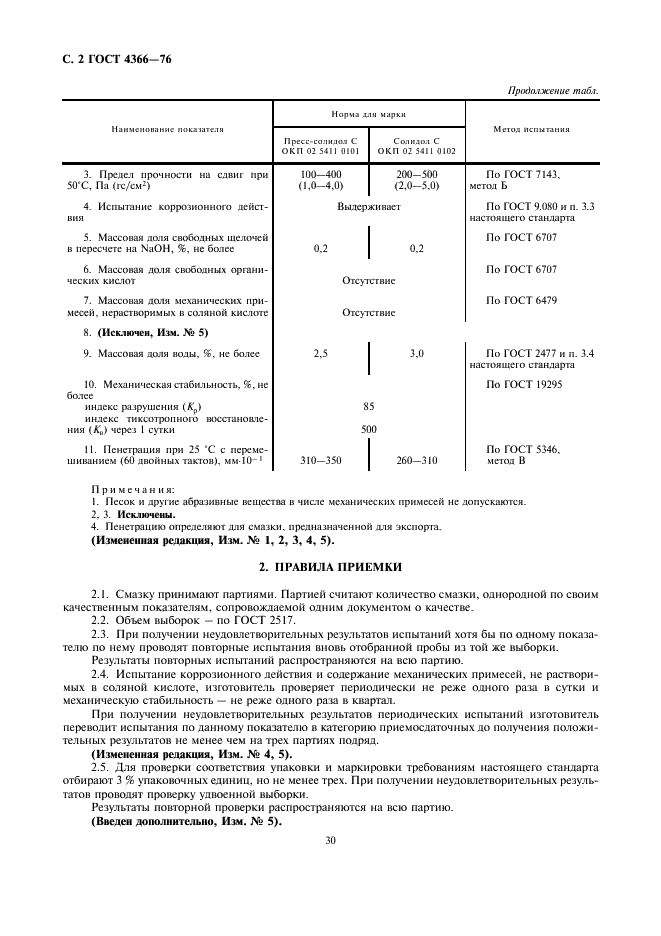 ГОСТ 4366-76 Смазка солидол синтетический. Технические условия (фото 2 из 4)