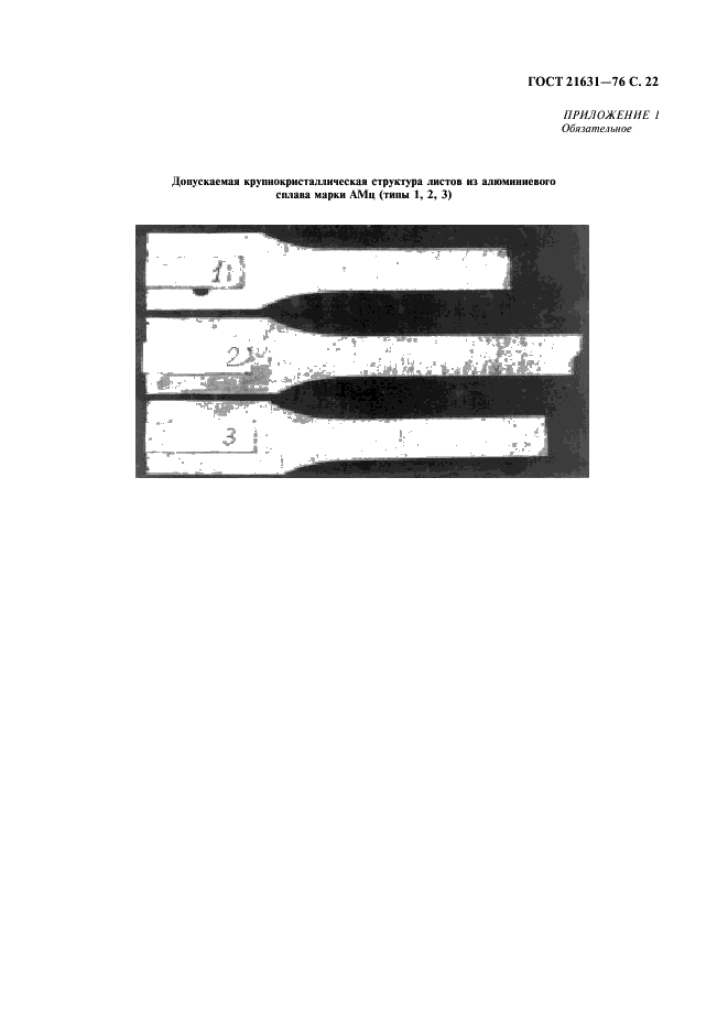 ГОСТ 21631-76 Листы из алюминия и алюминиевых сплавов. Технические условия (фото 23 из 30)
