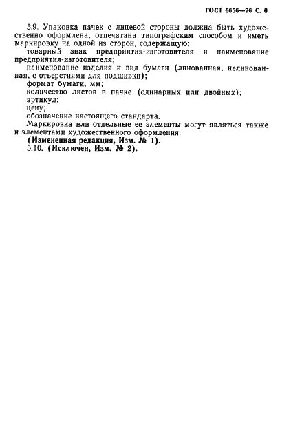 ГОСТ 6656-76 Бумага писчая потребительских форматов. Технические условия (фото 7 из 8)