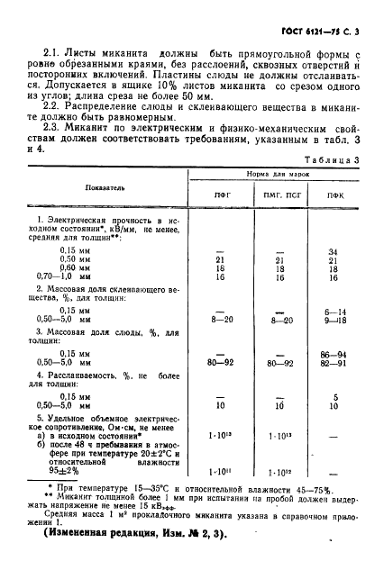 ГОСТ 6121-75 Миканит прокладочный. Технические условия (фото 4 из 11)