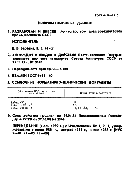 ГОСТ 6121-75 Миканит прокладочный. Технические условия (фото 10 из 11)
