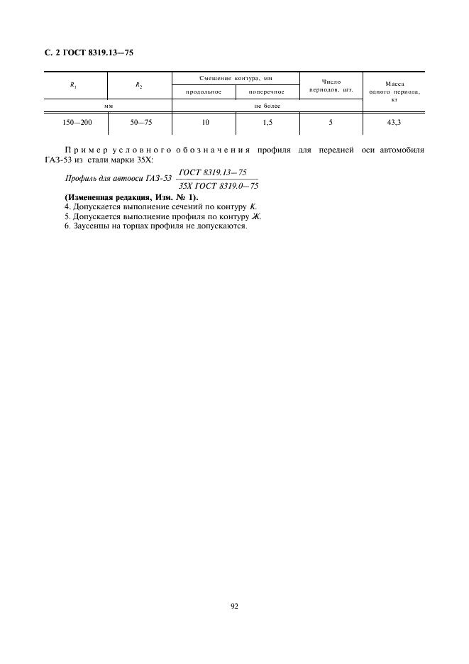 ГОСТ 8319.13-75 Профили стальные горячекатаные периодические продольной прокатки для передней оси автомобиля ГАЗ-53-12. Сортамент (фото 2 из 2)
