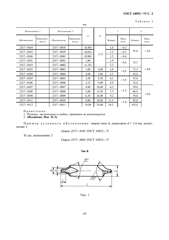 ГОСТ 14952-75 Сверла центровочные комбинированные. Технические условия (фото 2 из 13)