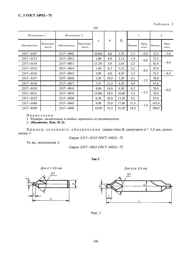 ГОСТ 14952-75 Сверла центровочные комбинированные. Технические условия (фото 3 из 13)
