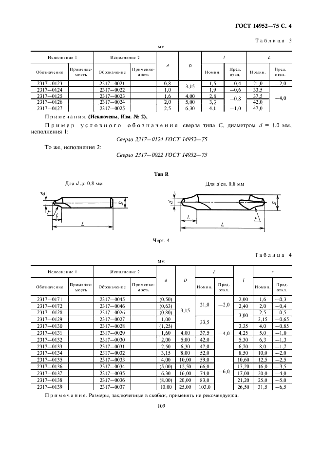 ГОСТ 14952-75 Сверла центровочные комбинированные. Технические условия (фото 4 из 13)