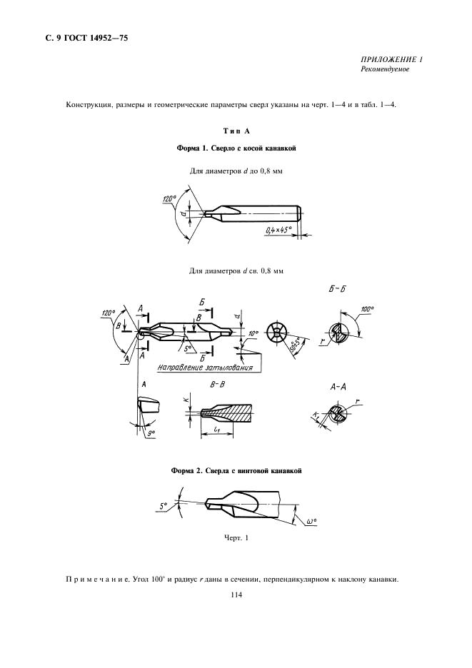 ГОСТ 14952-75 Сверла центровочные комбинированные. Технические условия (фото 9 из 13)