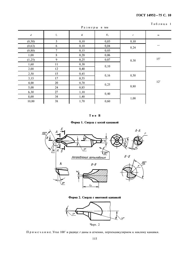 ГОСТ 14952-75 Сверла центровочные комбинированные. Технические условия (фото 10 из 13)