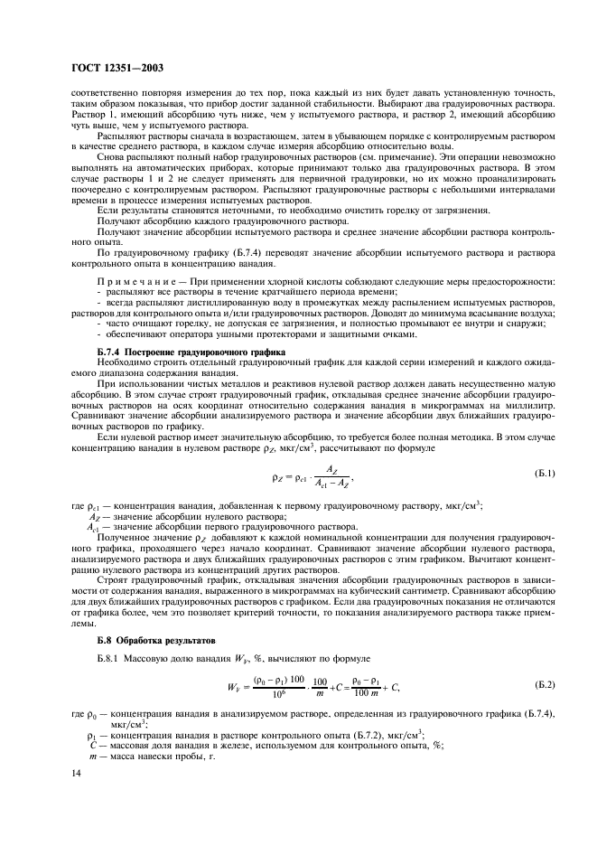 ГОСТ 12351-2003 Стали легированные и высоколегированные. Методы определения ванадия (фото 17 из 19)