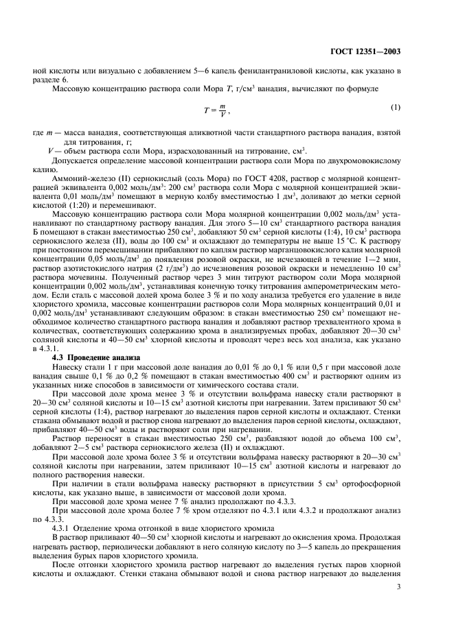 ГОСТ 12351-2003 Стали легированные и высоколегированные. Методы определения ванадия (фото 6 из 19)