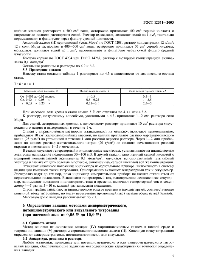 ГОСТ 12351-2003 Стали легированные и высоколегированные. Методы определения ванадия (фото 8 из 19)