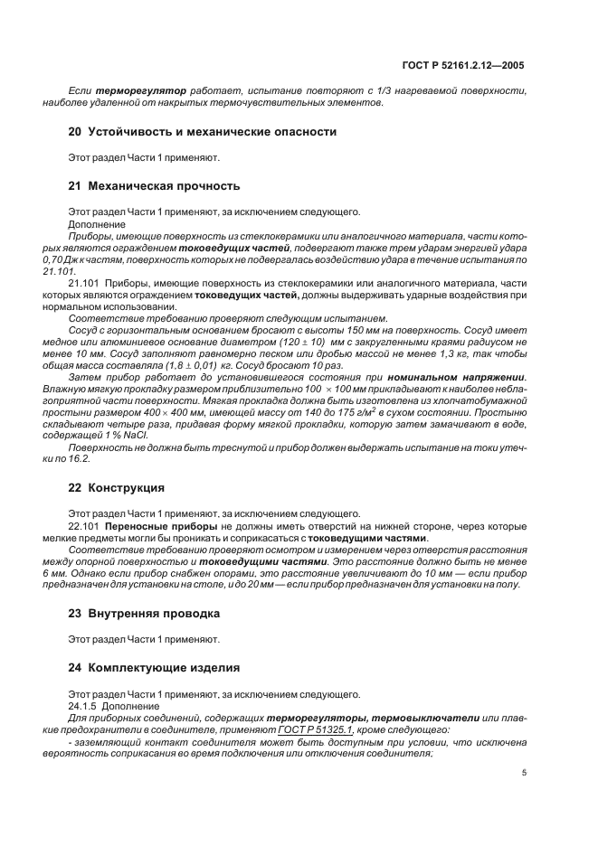 ГОСТ Р 52161.2.12-2005 Безопасность бытовых и аналогичных электрических приборов. Часть 2.12. Частные требования для мармитов и аналогичных приборов (фото 9 из 12)