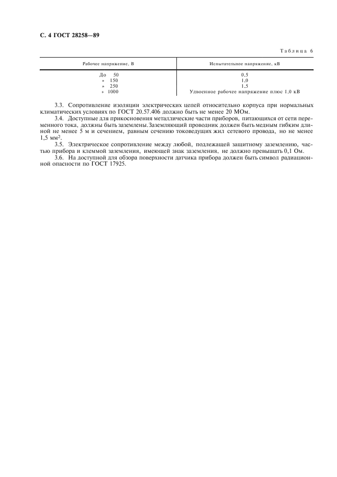 ГОСТ 28258-89 Приборы рентгенорадиометрические. Типы, основные параметры и технические требования (фото 5 из 7)