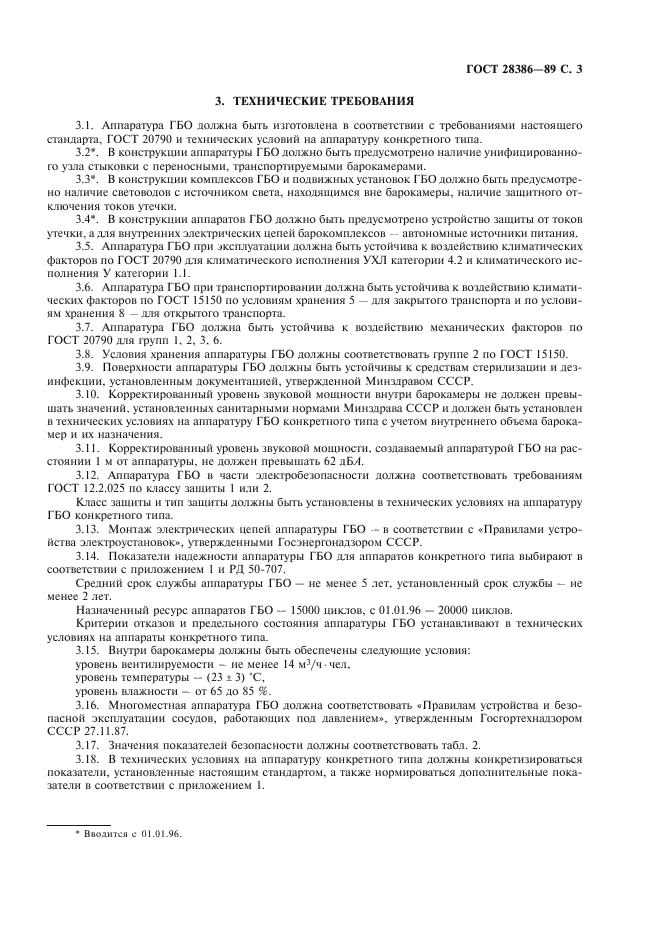 ГОСТ 28386-89 Аппаратура гипербарической оксигенации. Общие технические требования (фото 4 из 14)