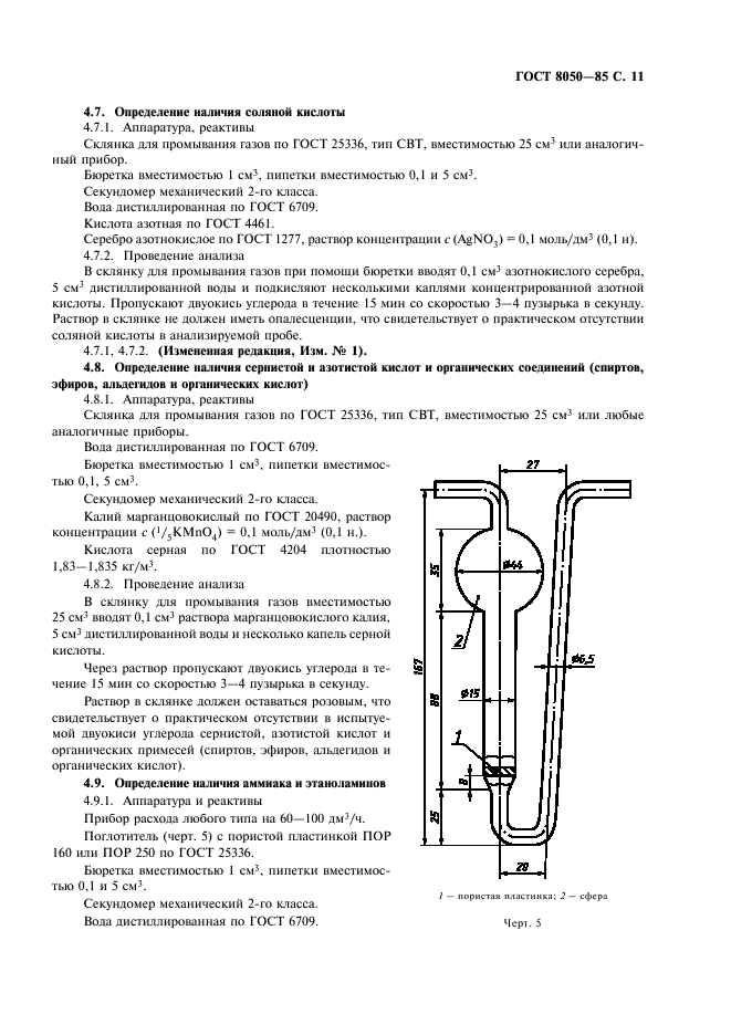 ГОСТ 8050-85 Двуокись углерода газообразная и жидкая. Технические условия (фото 13 из 24)