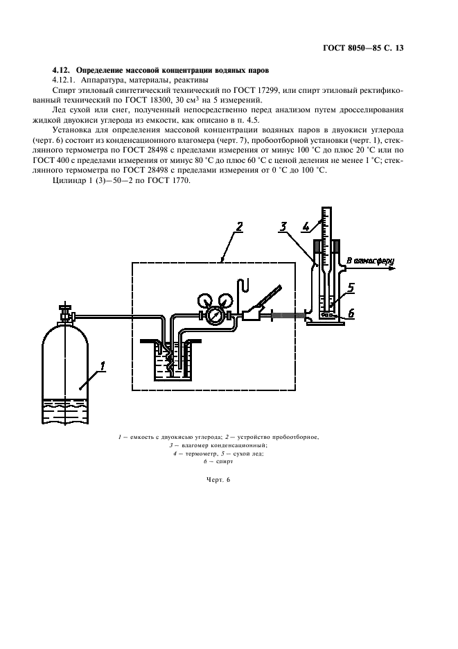 ГОСТ 8050-85 Двуокись углерода газообразная и жидкая. Технические условия (фото 15 из 24)