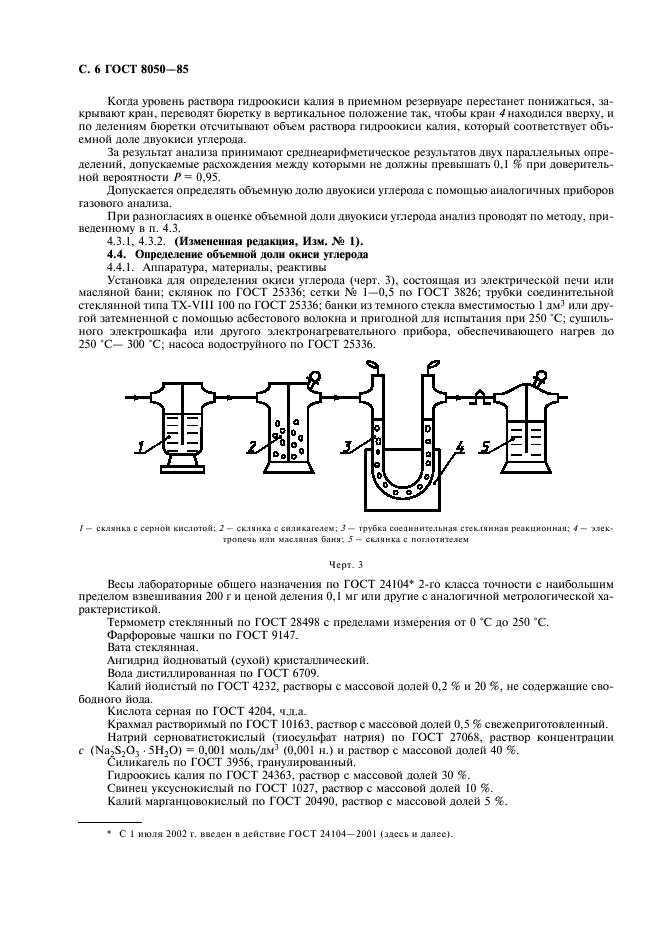 ГОСТ 8050-85 Двуокись углерода газообразная и жидкая. Технические условия (фото 8 из 24)