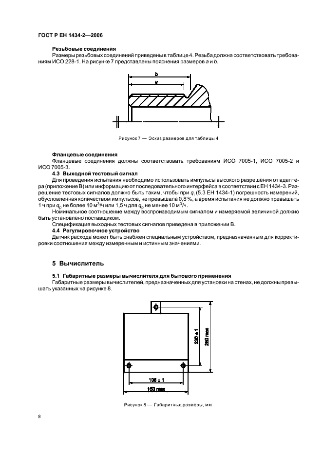 ГОСТ Р ЕН 1434-2-2006 Теплосчетчики. Часть 2. Требования к конструкции (фото 15 из 31)