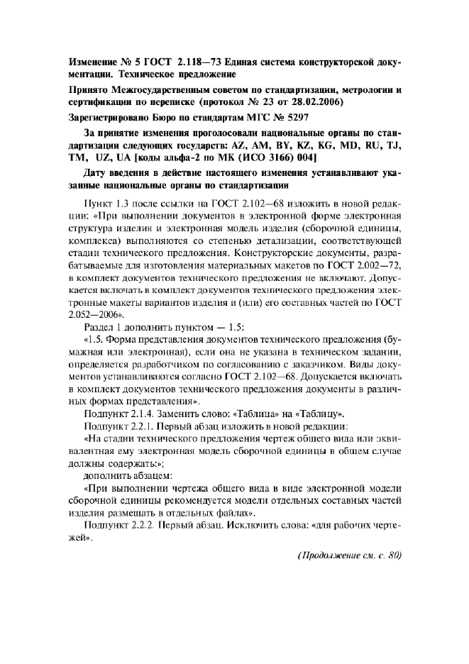 Изменение №5 к ГОСТ 2.118-73  (фото 1 из 3)